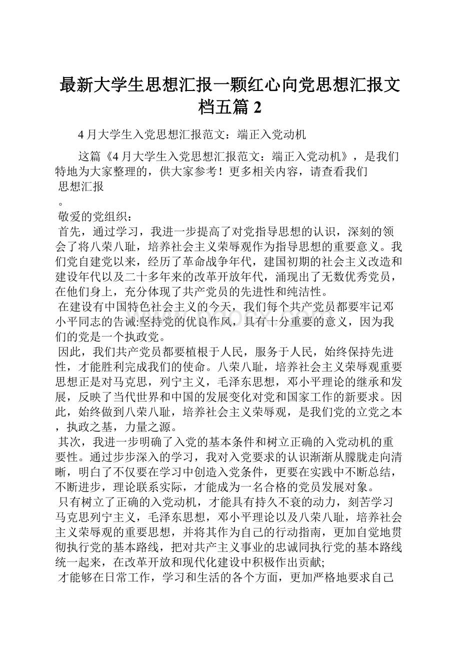 最新大学生思想汇报一颗红心向党思想汇报文档五篇 2.docx