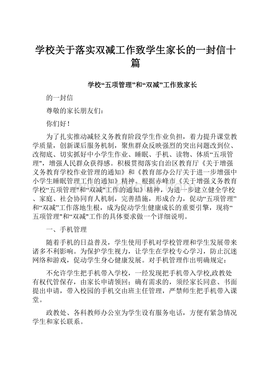 学校关于落实双减工作致学生家长的一封信十篇.docx