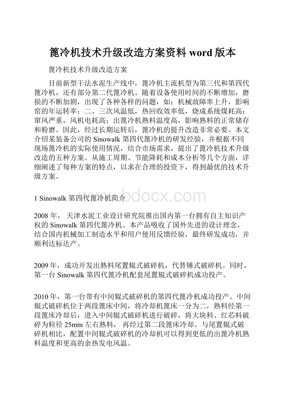 篦冷机技术升级改造方案资料word版本.docx