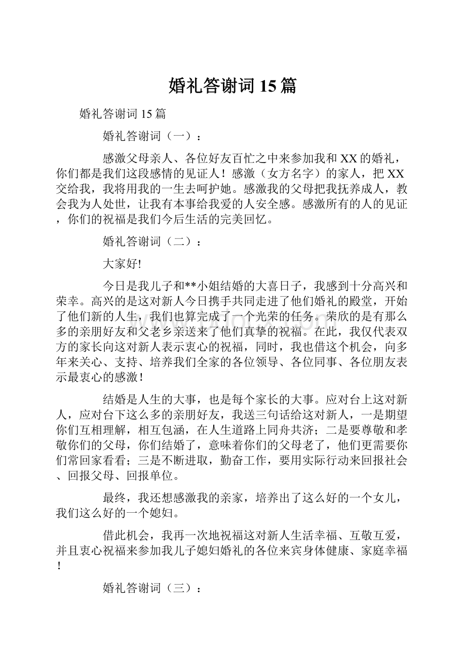 婚礼答谢词15篇.docx_第1页