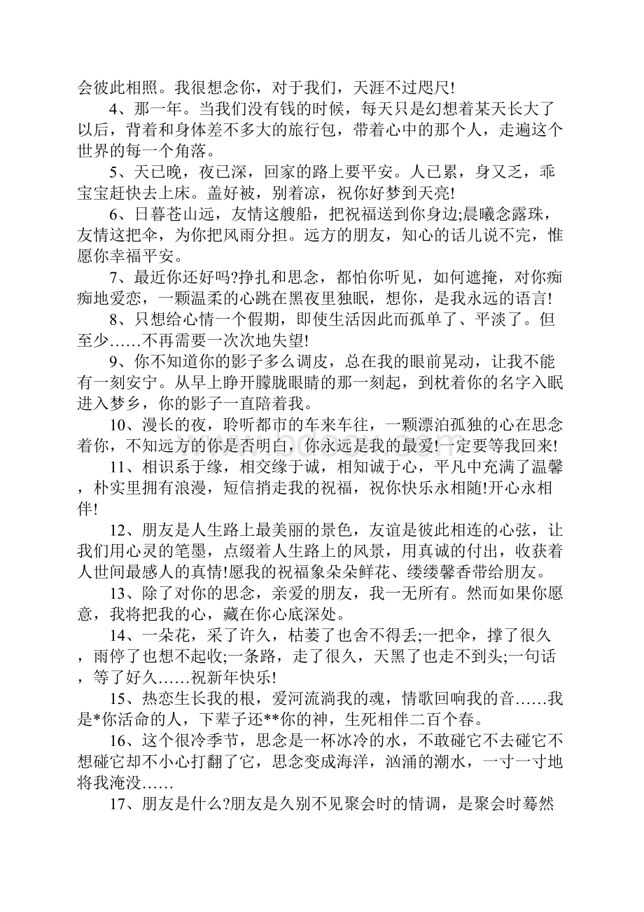 关于想念感谢朋友的经典友谊句子合集.docx_第2页