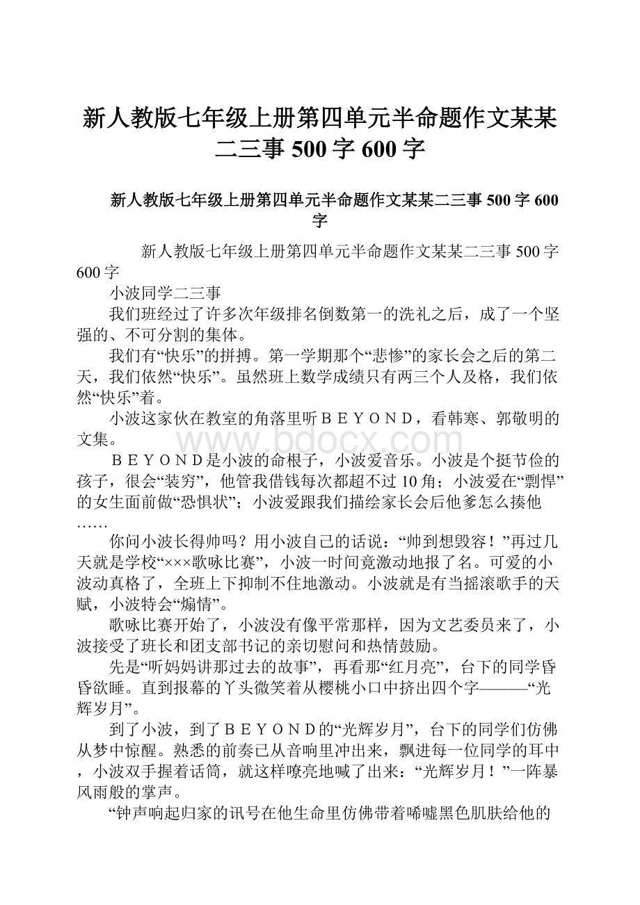 新人教版七年级上册第四单元半命题作文某某二三事500字600字.docx