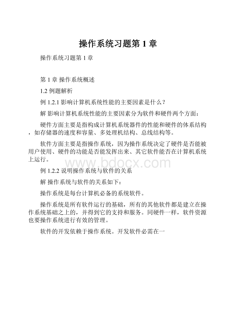 操作系统习题第1章.docx