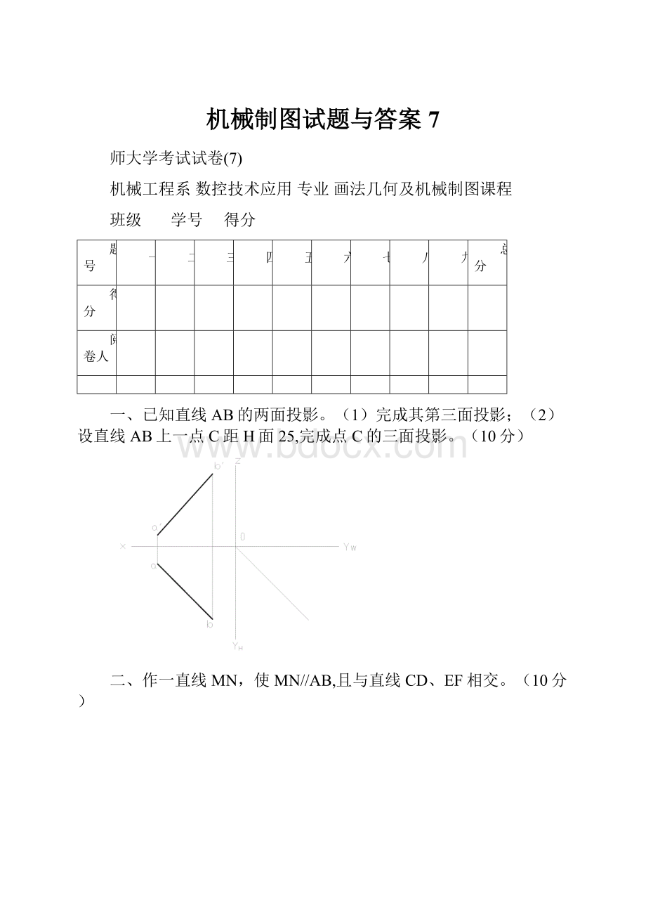 机械制图试题与答案7.docx