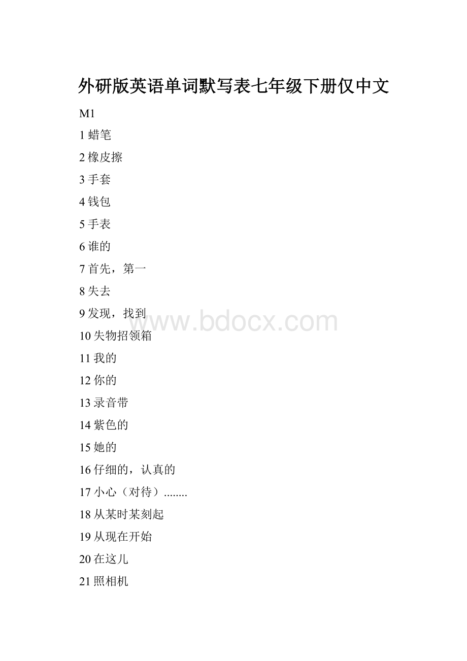 外研版英语单词默写表七年级下册仅中文.docx
