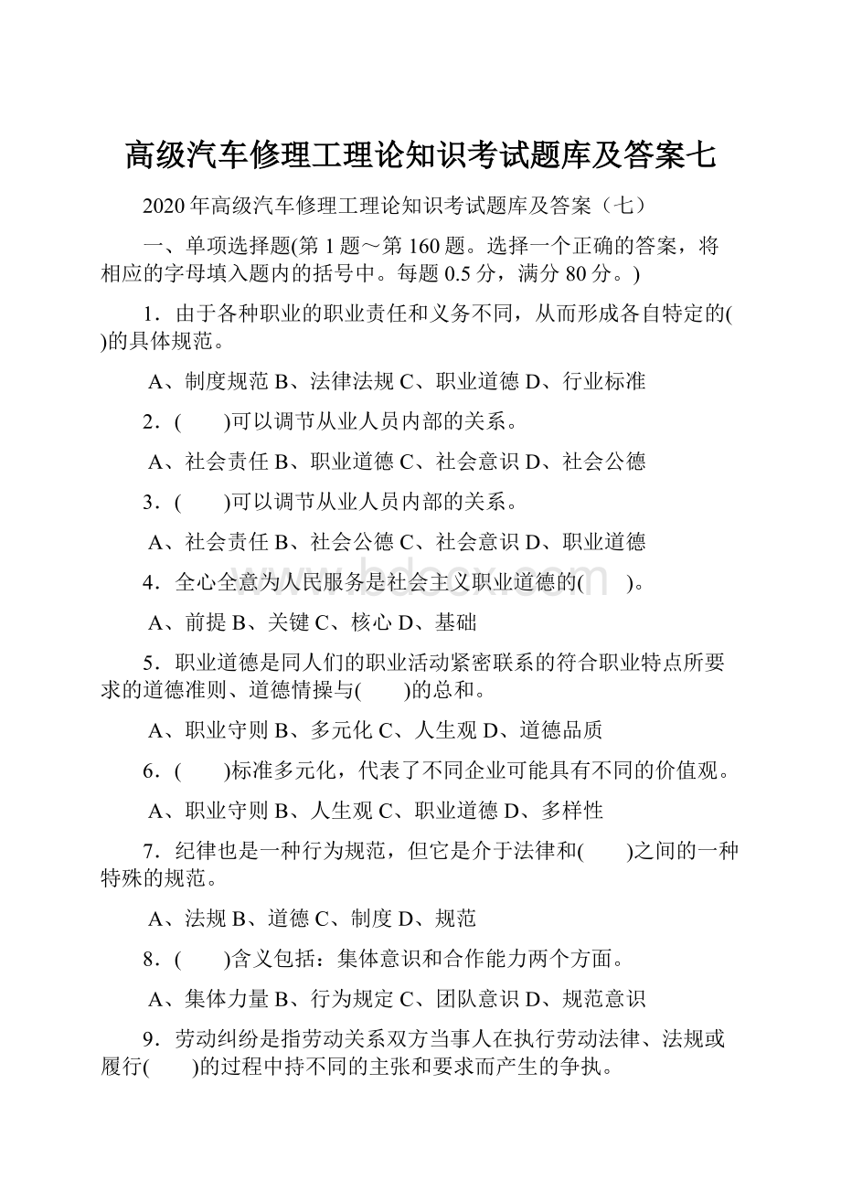 高级汽车修理工理论知识考试题库及答案七.docx