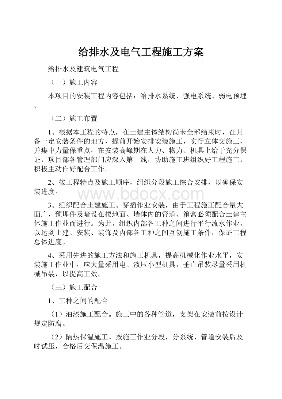 给排水及电气工程施工方案.docx