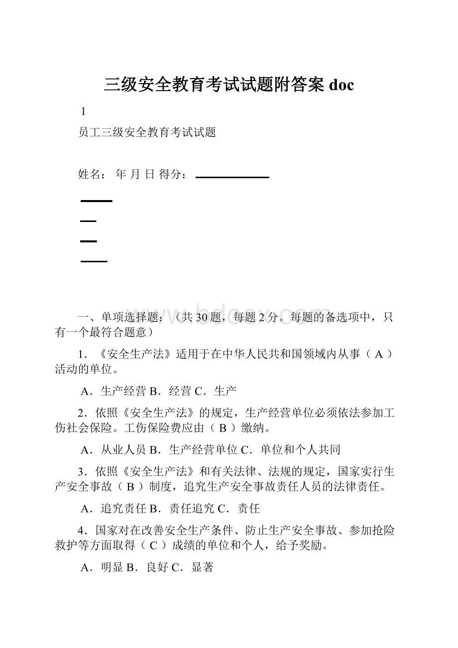 三级安全教育考试试题附答案doc.docx