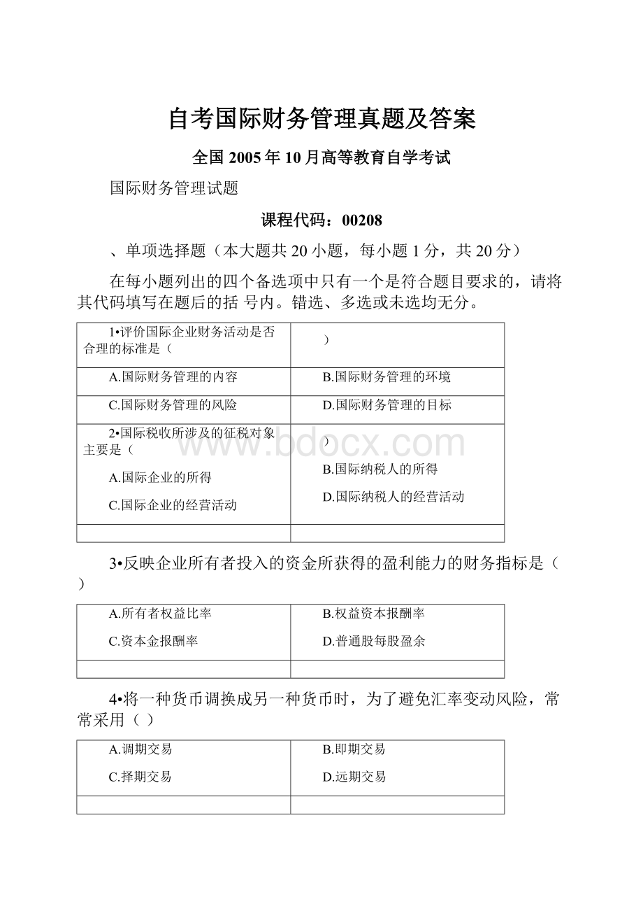 自考国际财务管理真题及答案.docx