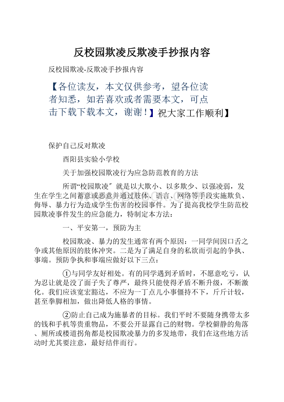 反校园欺凌反欺凌手抄报内容.docx