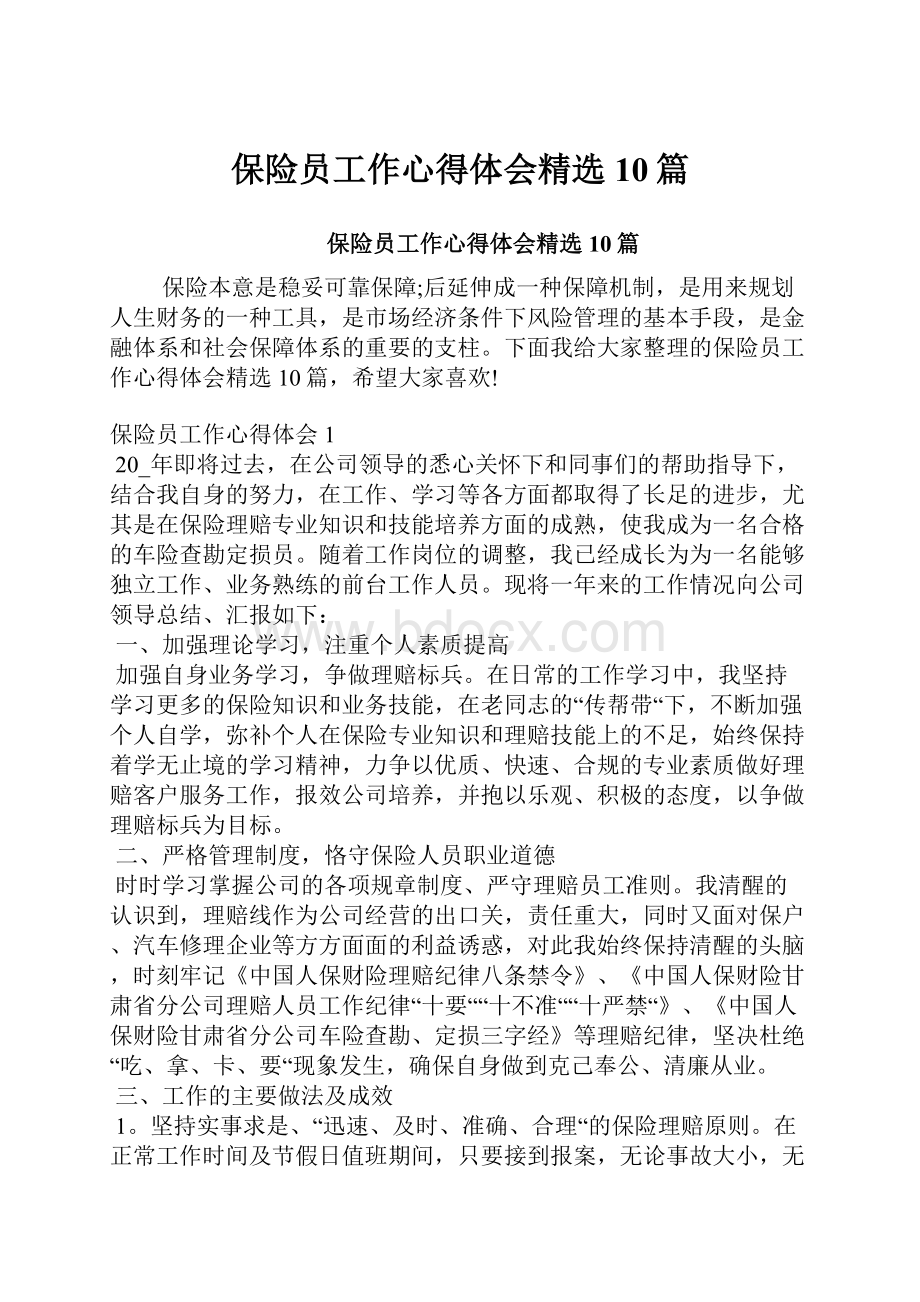 保险员工作心得体会精选10篇.docx