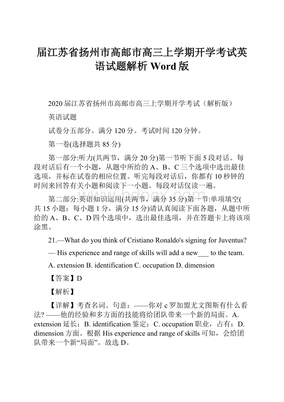 届江苏省扬州市高邮市高三上学期开学考试英语试题解析Word版.docx