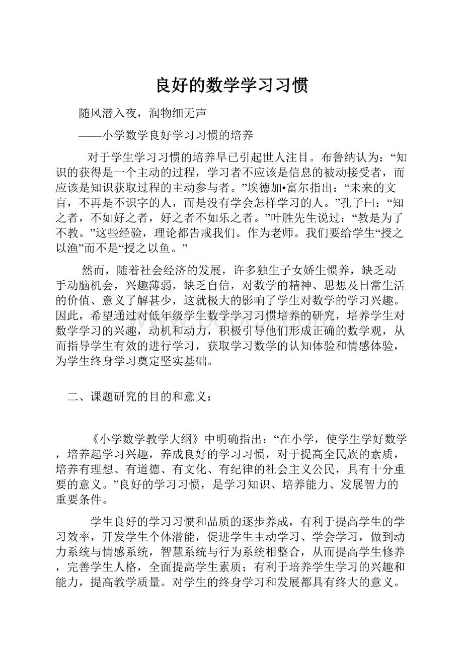 良好的数学学习习惯.docx