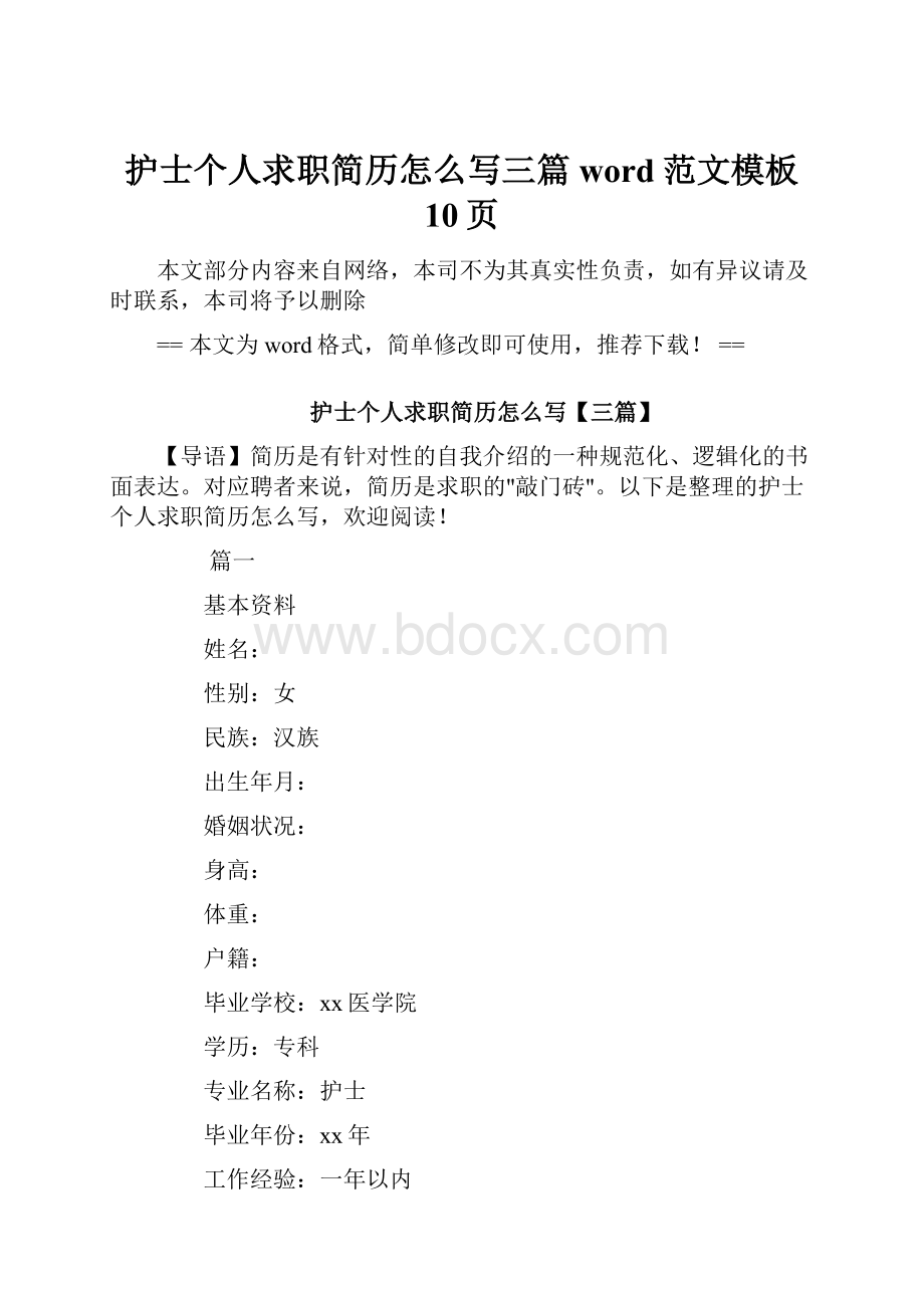 护士个人求职简历怎么写三篇word范文模板 10页.docx_第1页