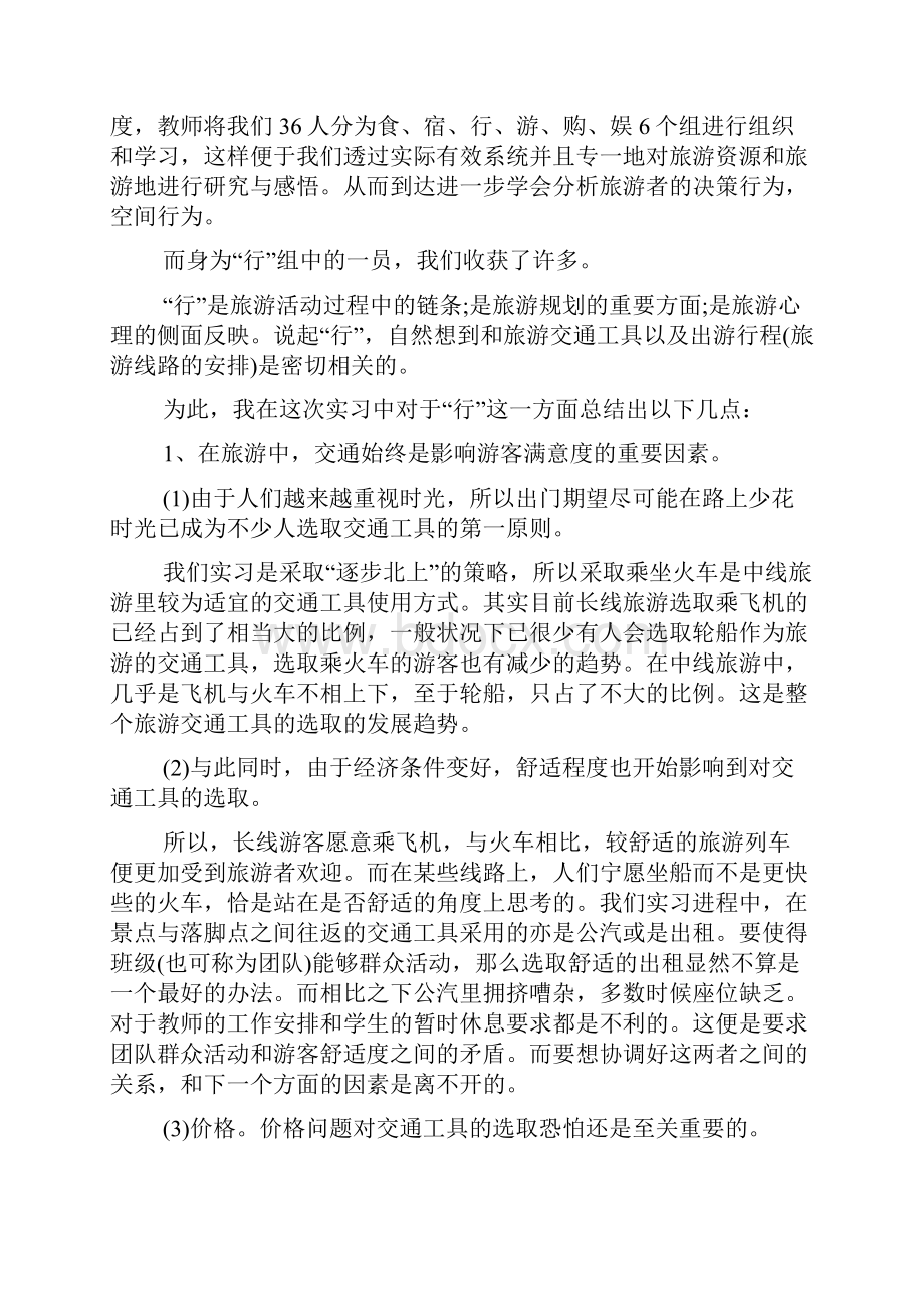 大学生旅行专业实习报告.docx_第2页