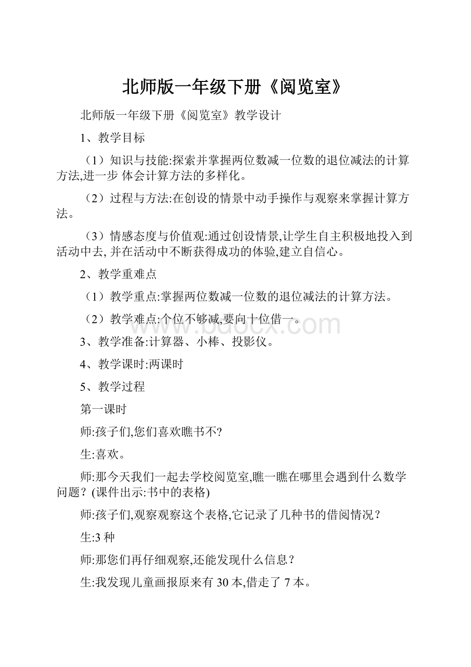 北师版一年级下册《阅览室》.docx