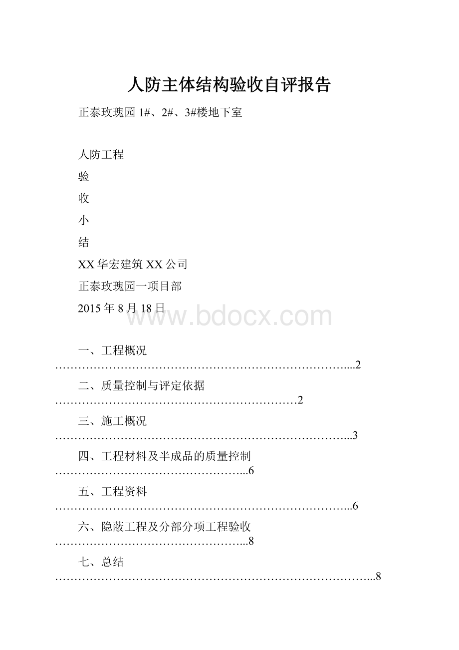 人防主体结构验收自评报告.docx_第1页