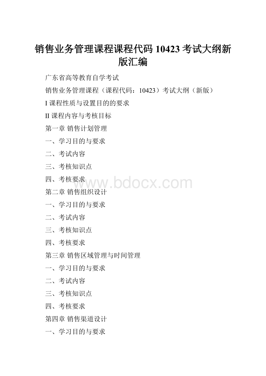 销售业务管理课程课程代码10423考试大纲新版汇编.docx