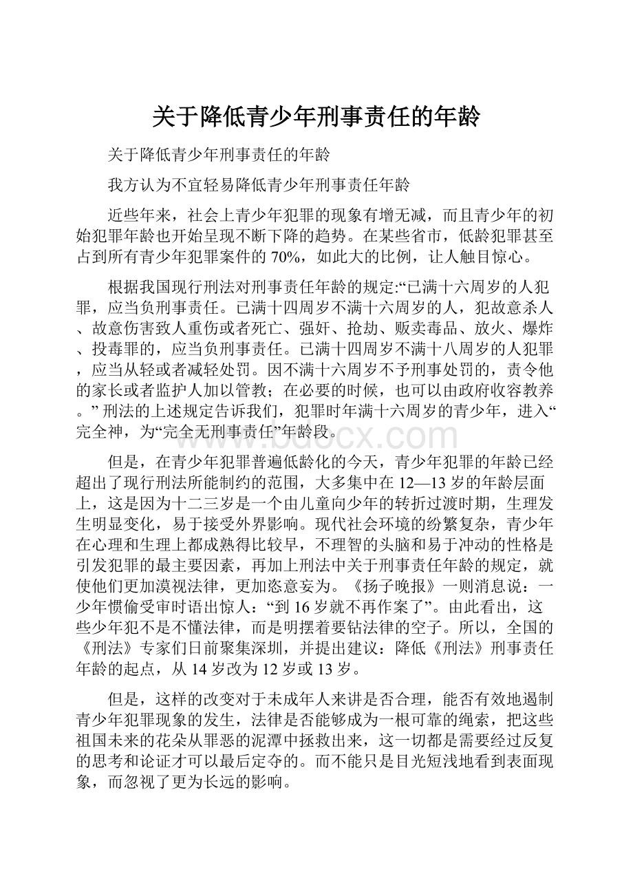 关于降低青少年刑事责任的年龄.docx_第1页