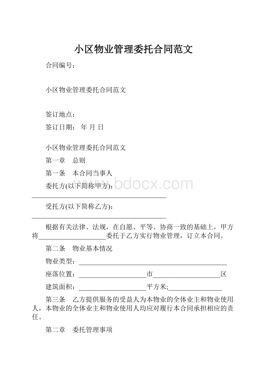 小区物业管理委托合同范文.docx_第1页