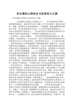 音乐课的心得体会与收获范文五篇.docx