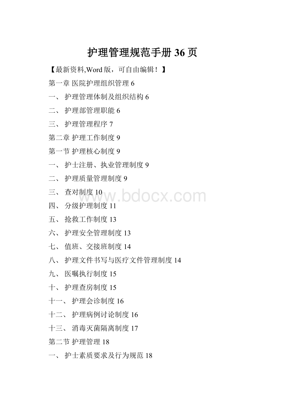 护理管理规范手册36页.docx