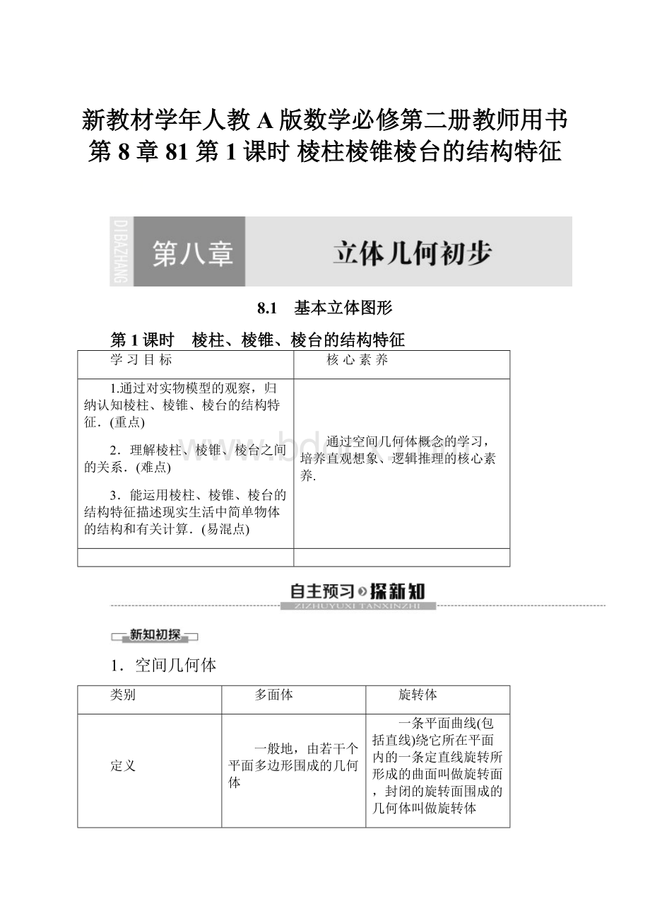 新教材学年人教A版数学必修第二册教师用书第8章 81 第1课时 棱柱棱锥棱台的结构特征.docx