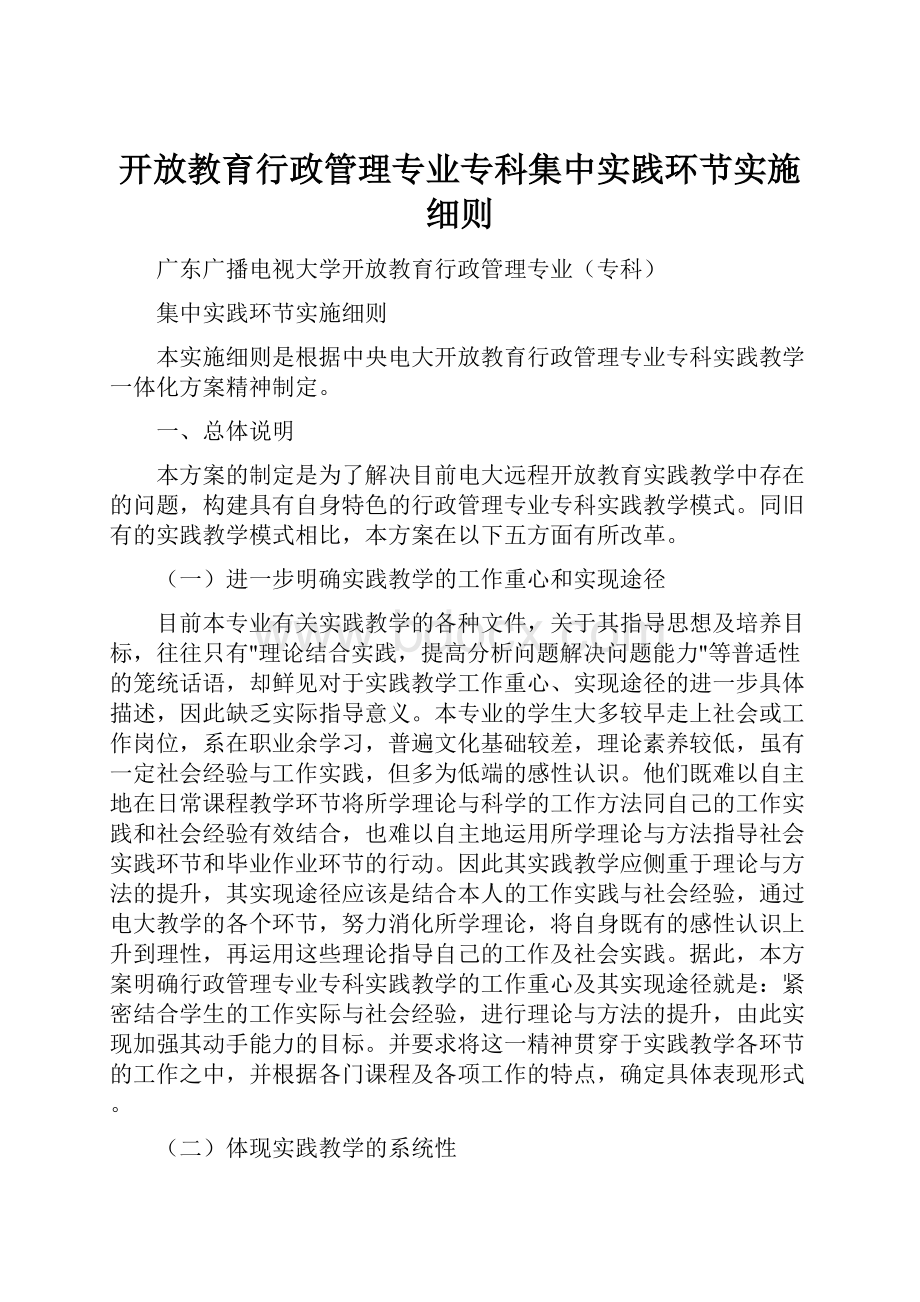 开放教育行政管理专业专科集中实践环节实施细则.docx