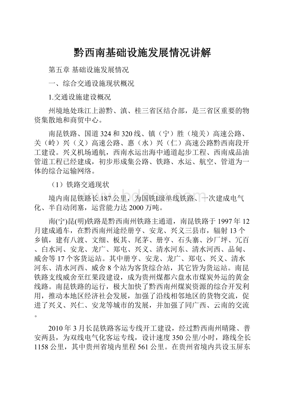 黔西南基础设施发展情况讲解.docx