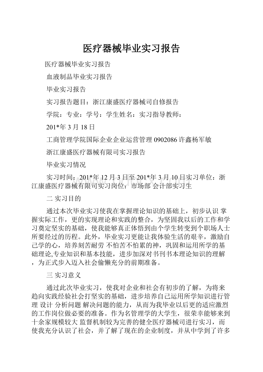 医疗器械毕业实习报告.docx