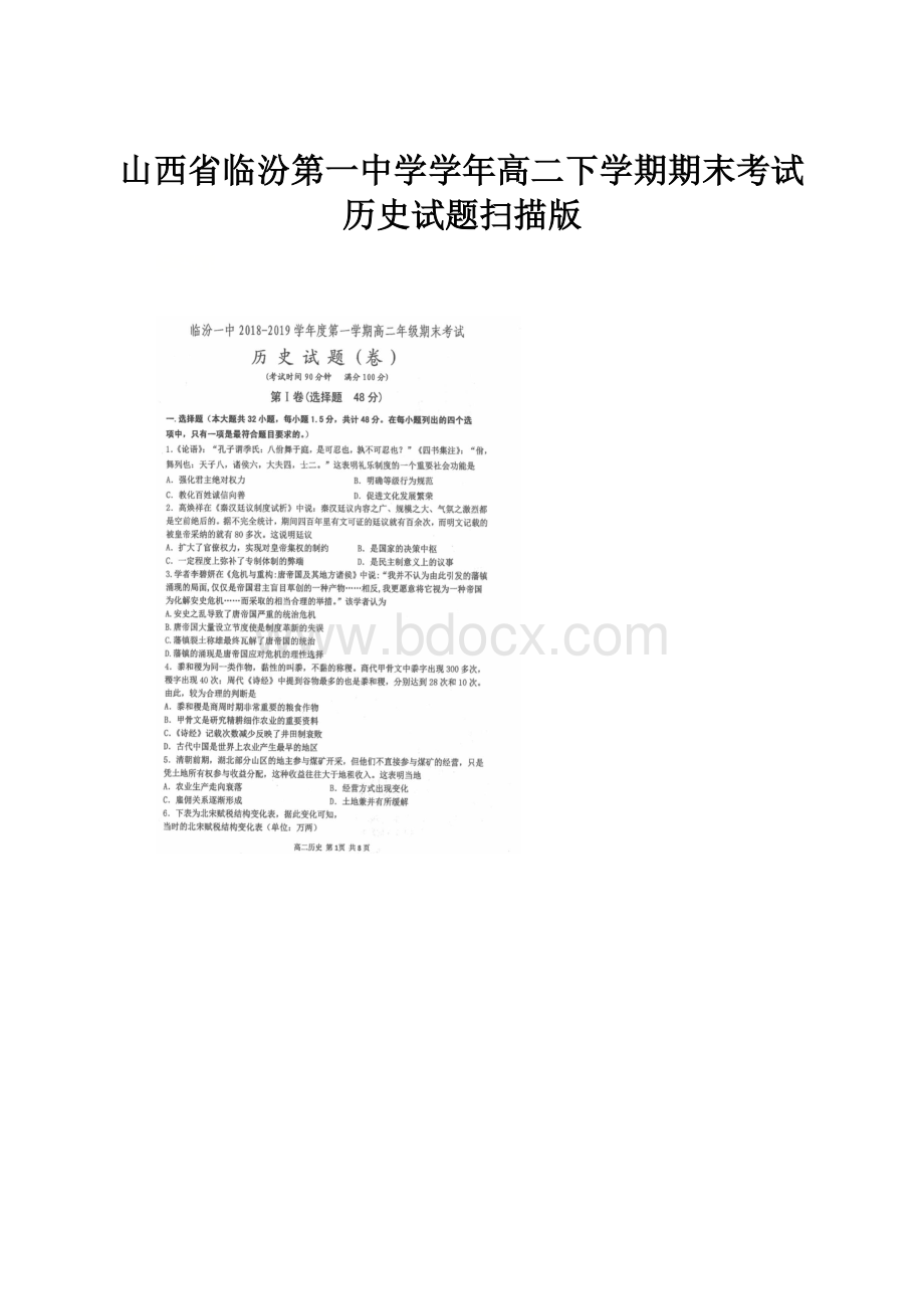 山西省临汾第一中学学年高二下学期期末考试历史试题扫描版.docx