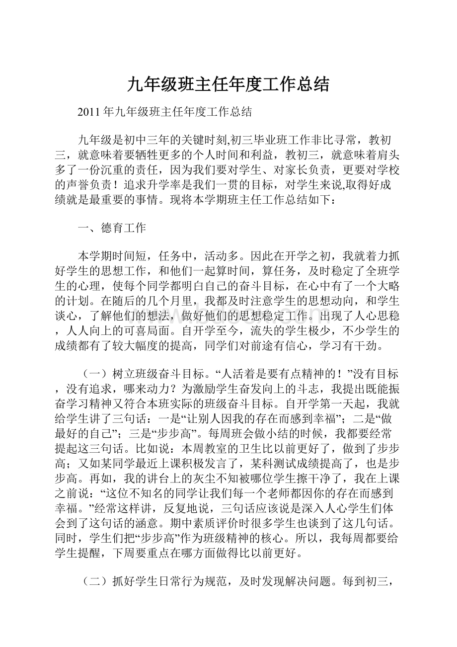 九年级班主任年度工作总结.docx