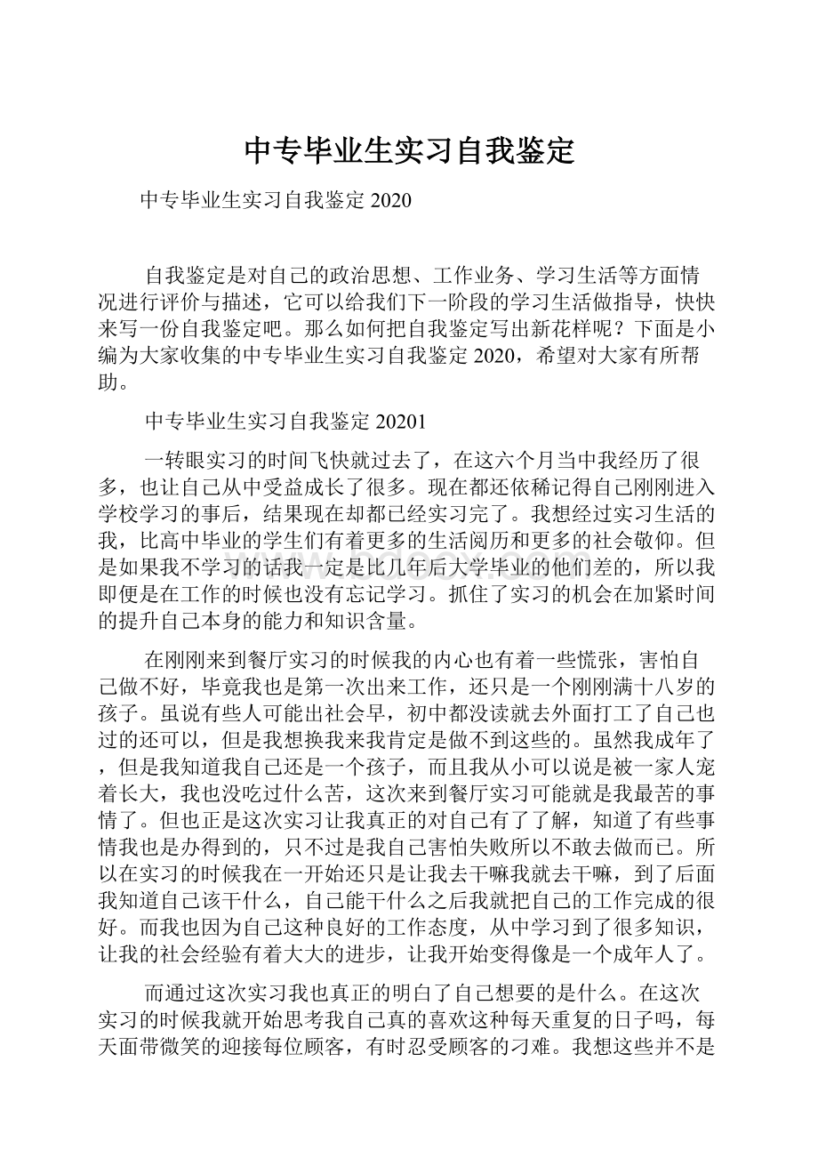 中专毕业生实习自我鉴定.docx_第1页