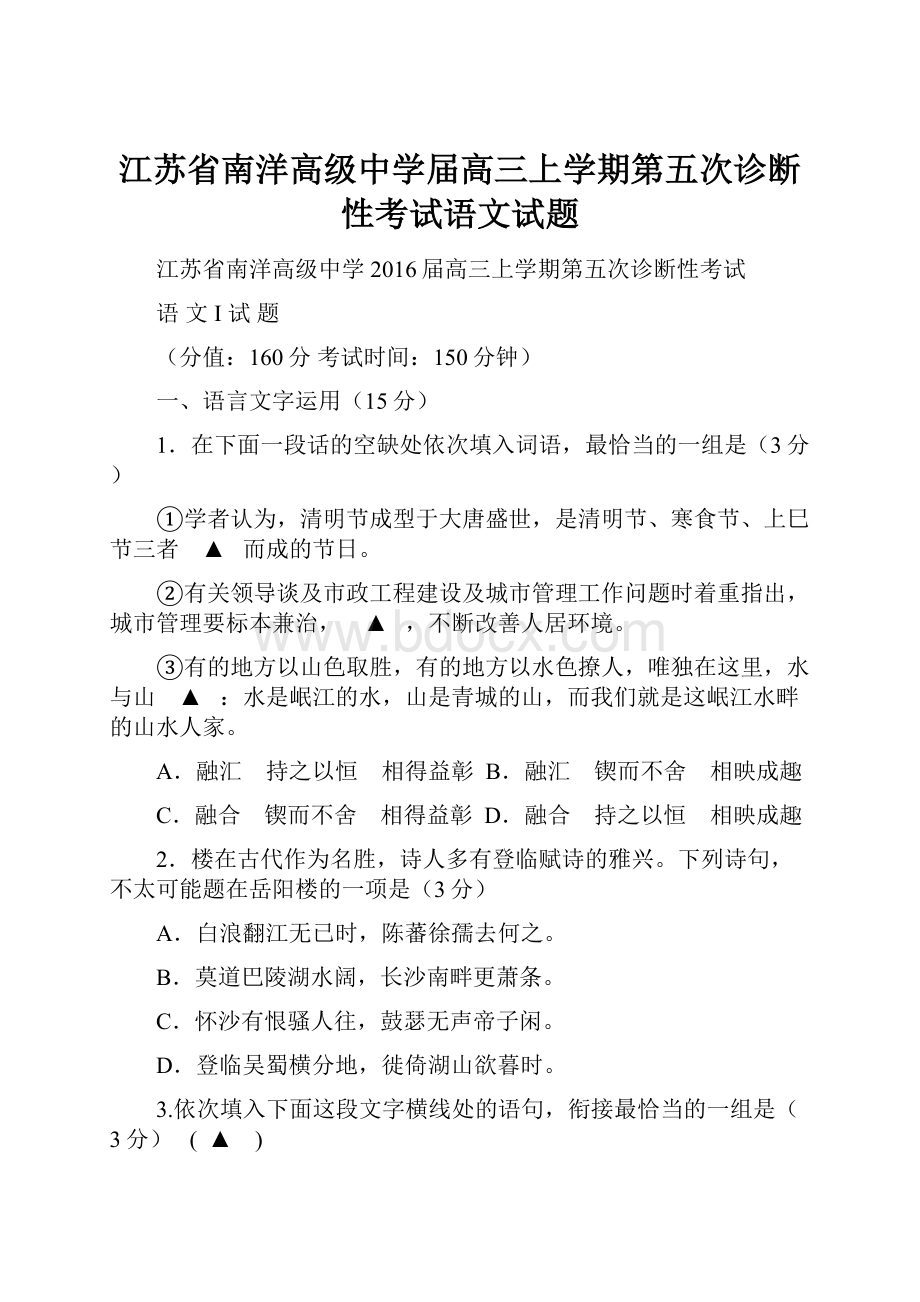 江苏省南洋高级中学届高三上学期第五次诊断性考试语文试题.docx_第1页