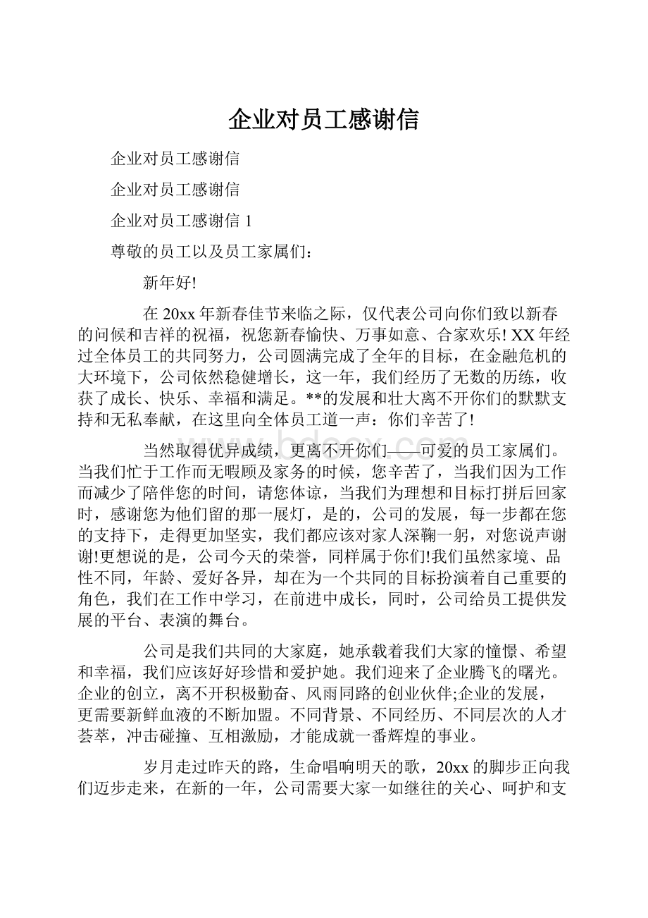 企业对员工感谢信.docx_第1页