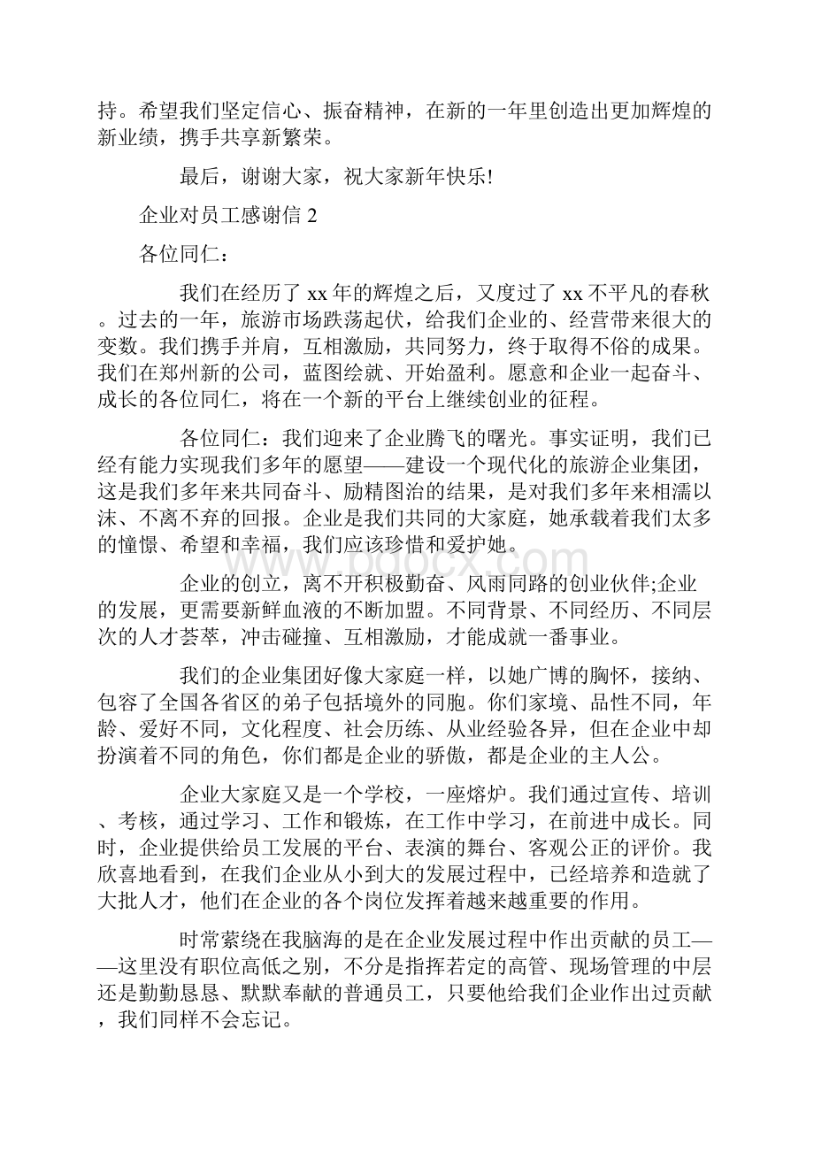 企业对员工感谢信.docx_第2页