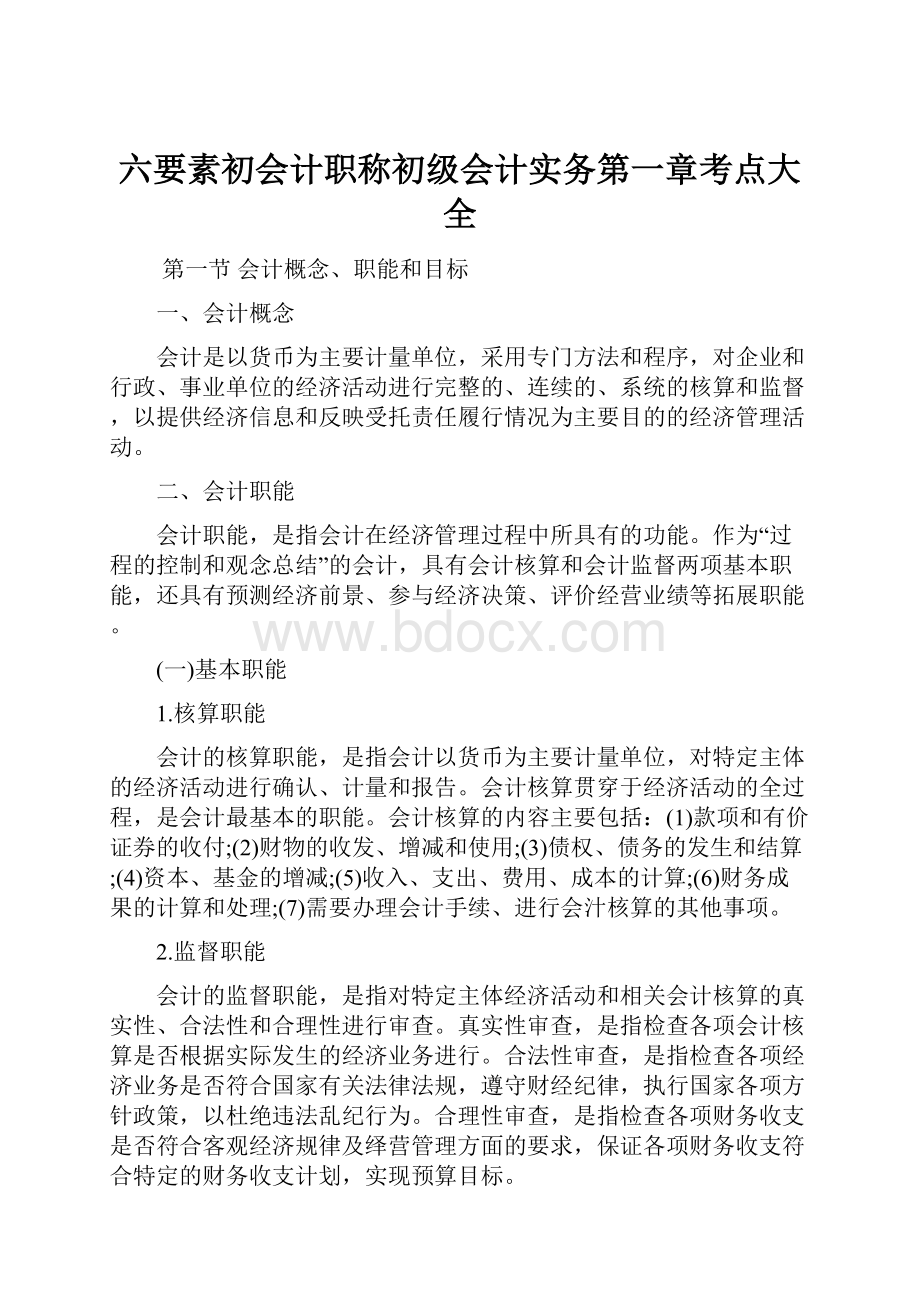 六要素初会计职称初级会计实务第一章考点大全.docx_第1页