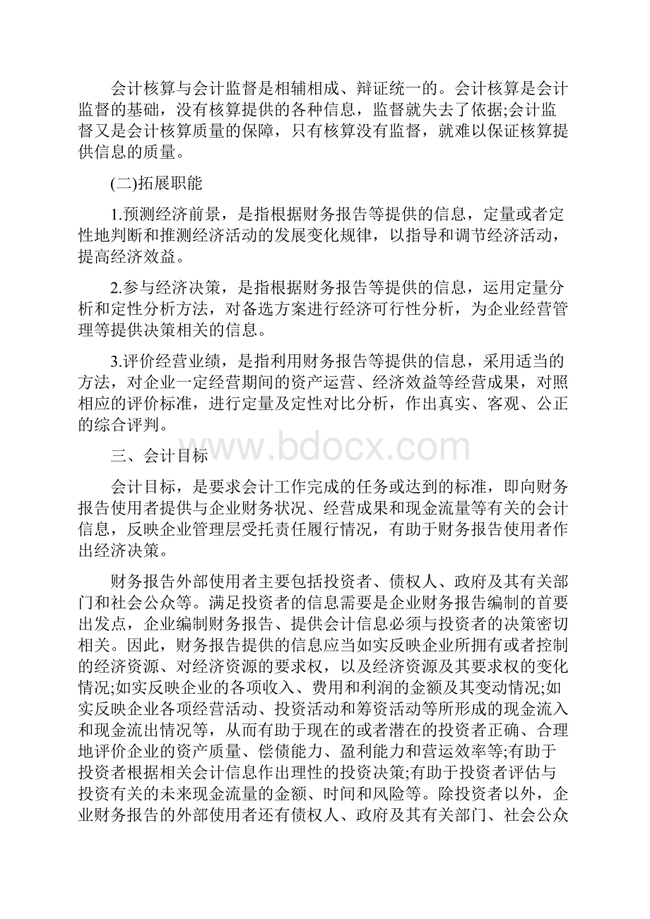 六要素初会计职称初级会计实务第一章考点大全.docx_第2页