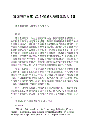 我国港口物流与对外贸易发展研究论文设计.docx