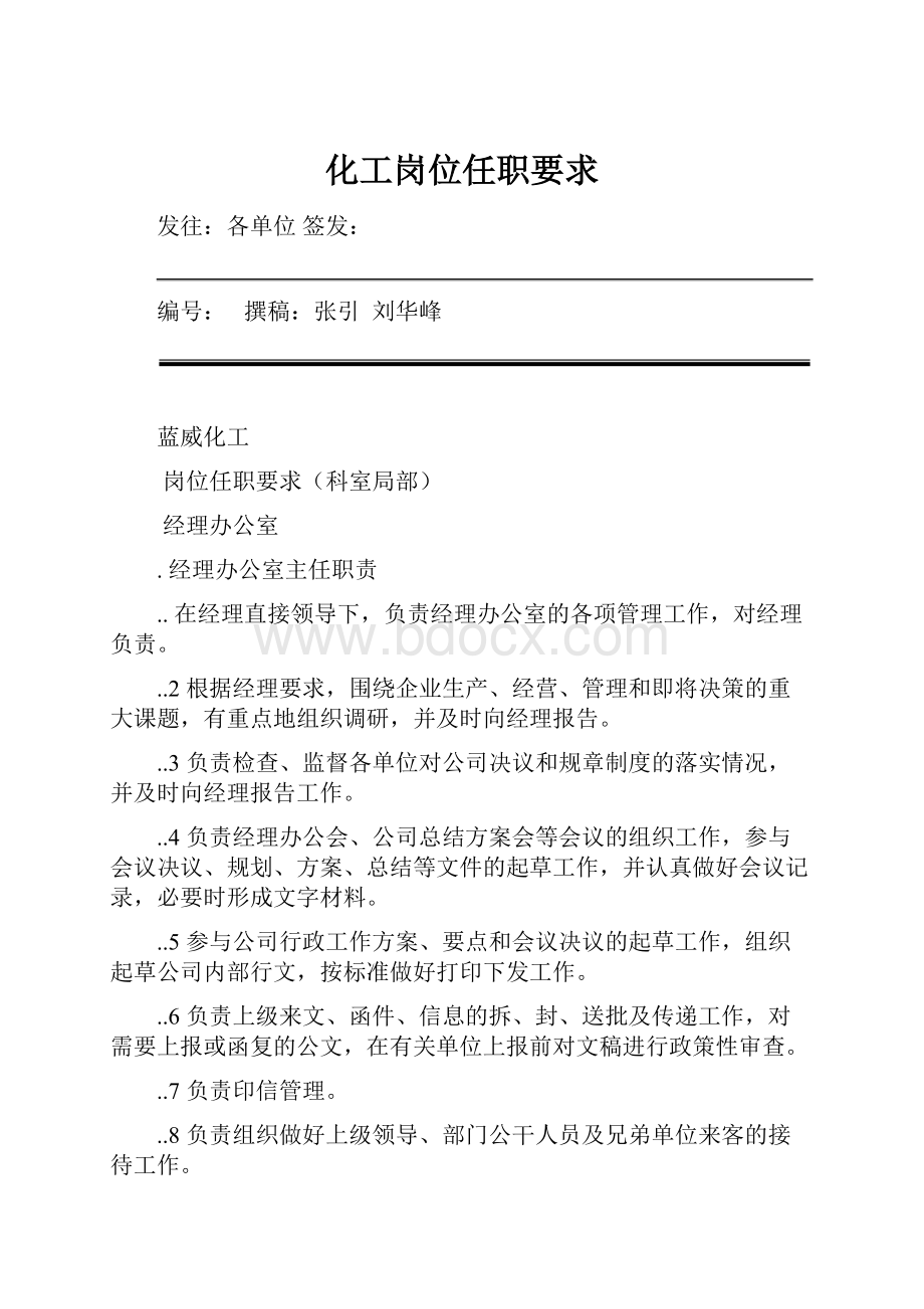 化工岗位任职要求.docx