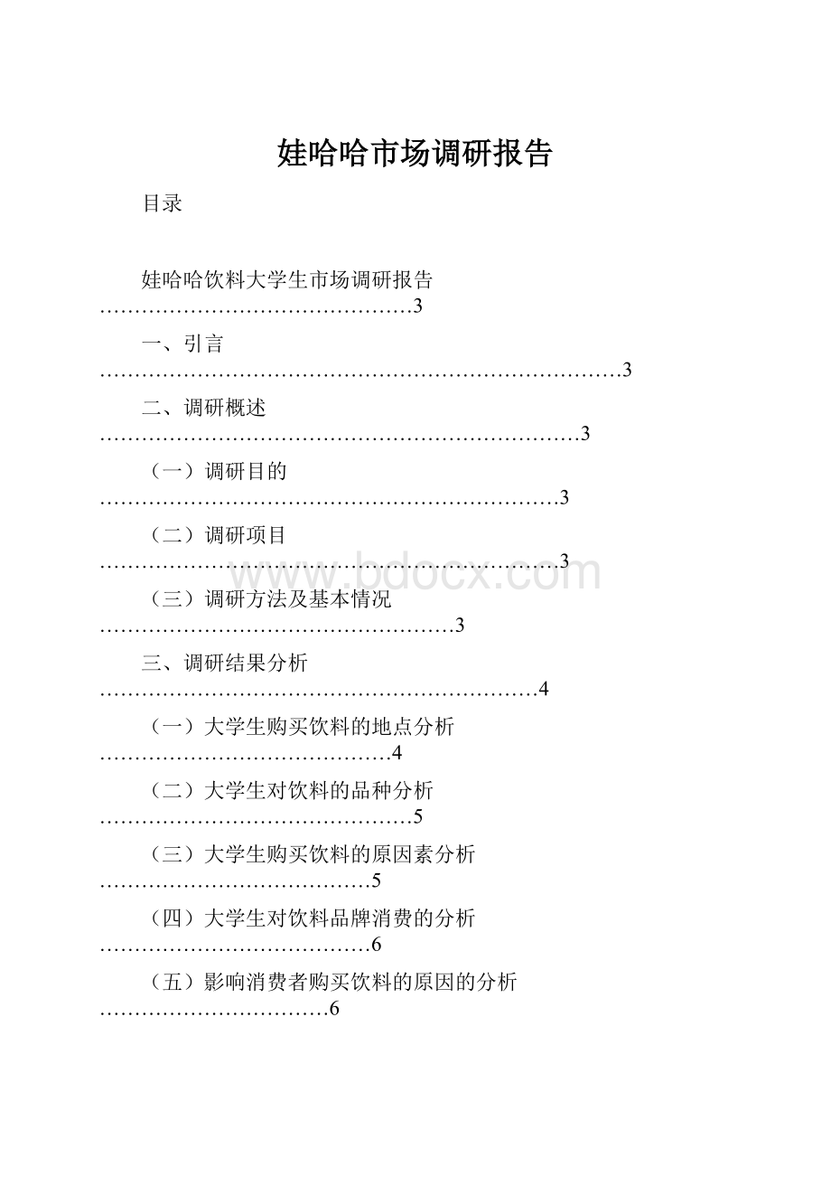 娃哈哈市场调研报告.docx