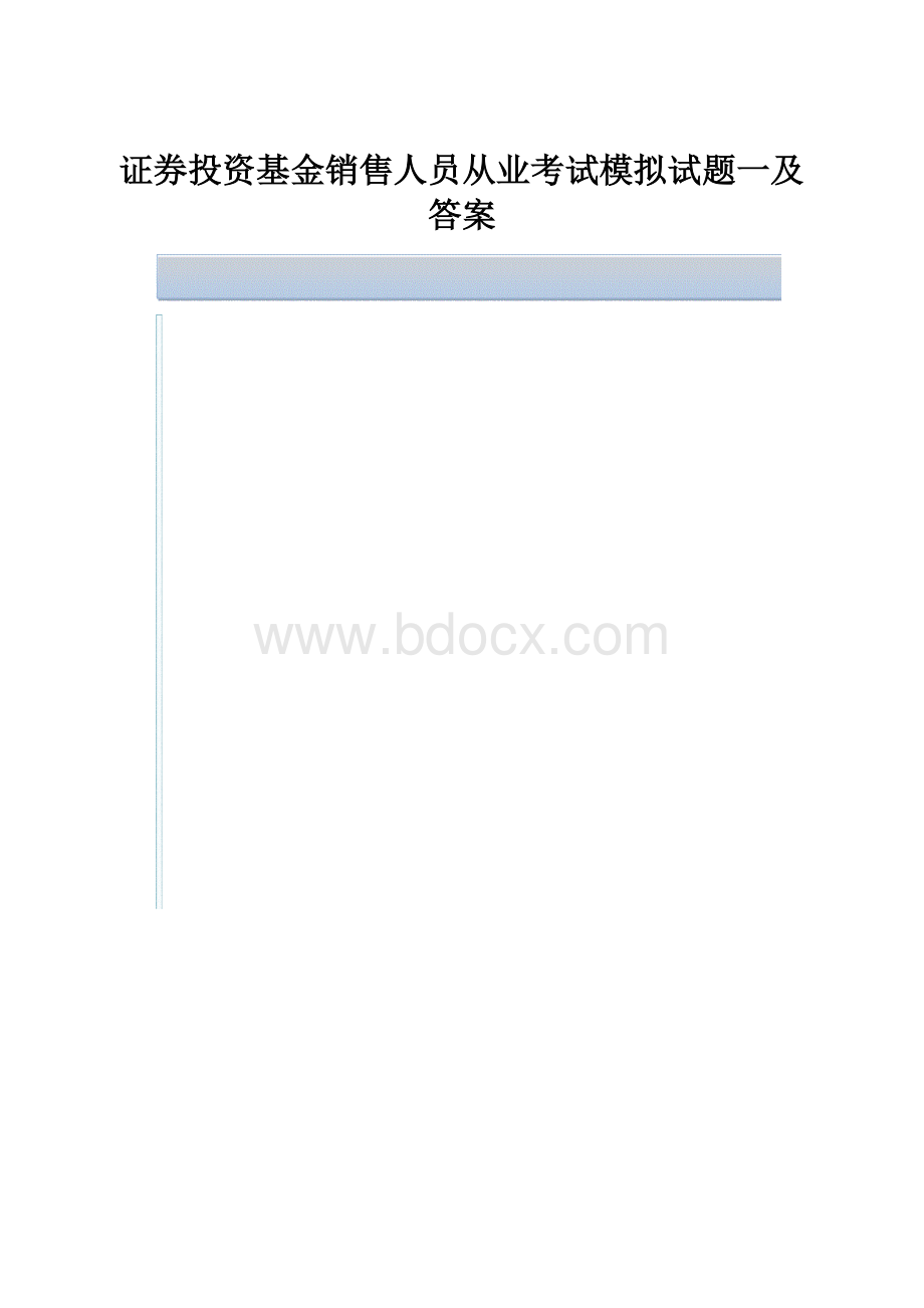 证券投资基金销售人员从业考试模拟试题一及答案.docx_第1页