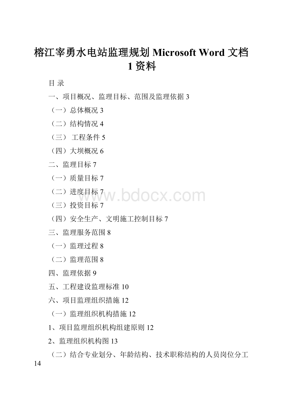 榕江宰勇水电站监理规划 Microsoft Word 文档1资料.docx