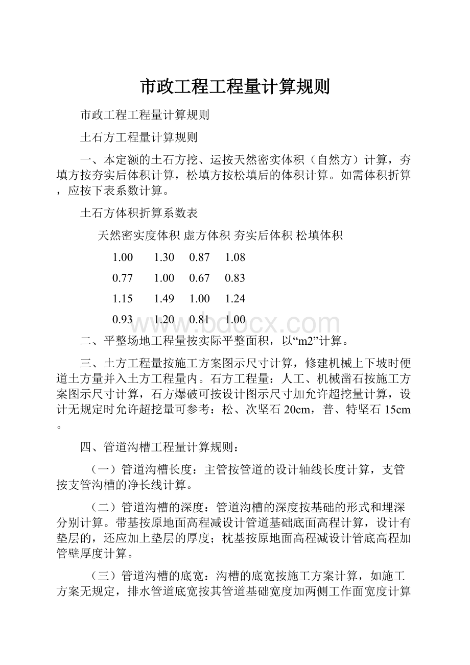 市政工程工程量计算规则.docx_第1页