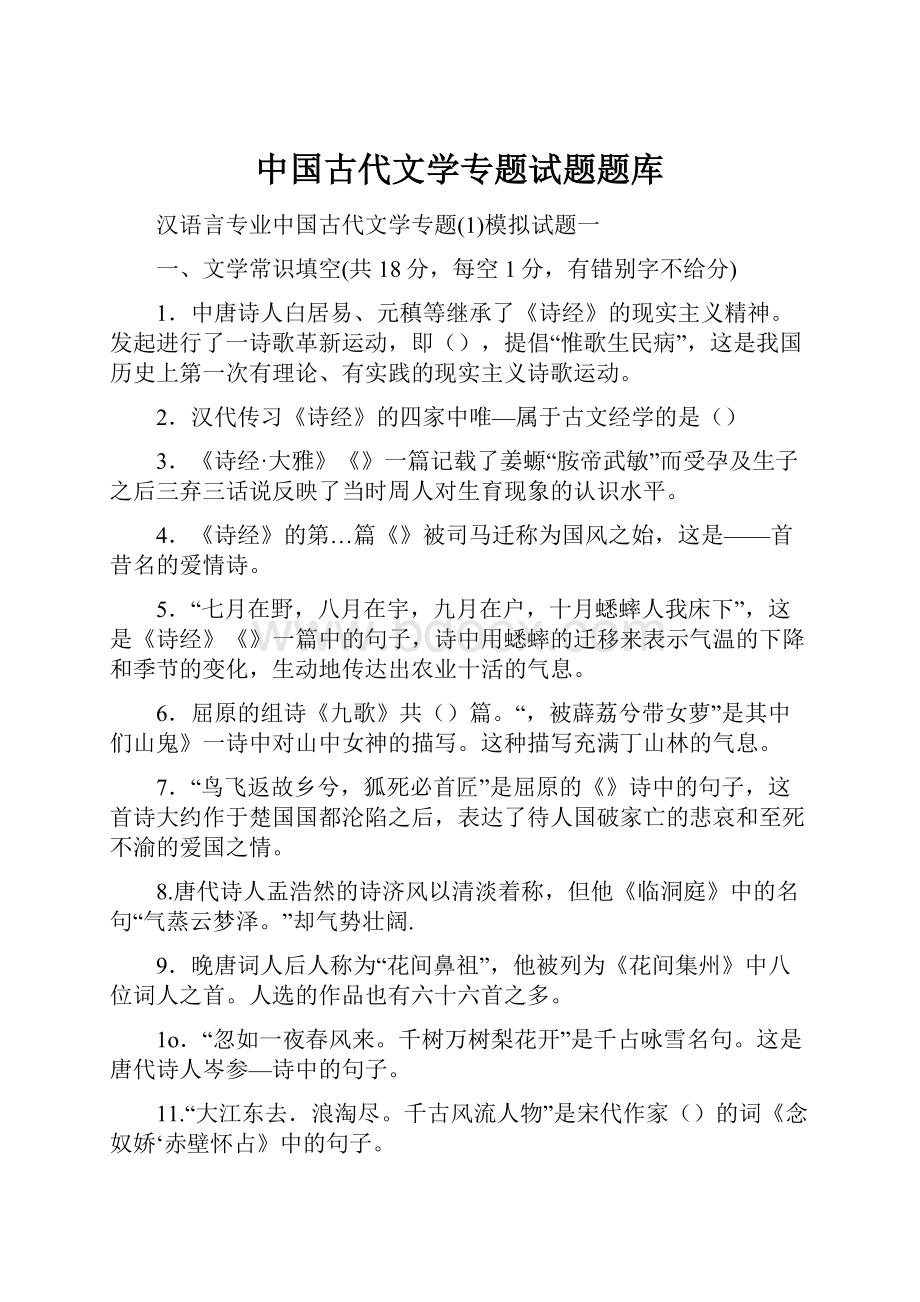 中国古代文学专题试题题库.docx_第1页