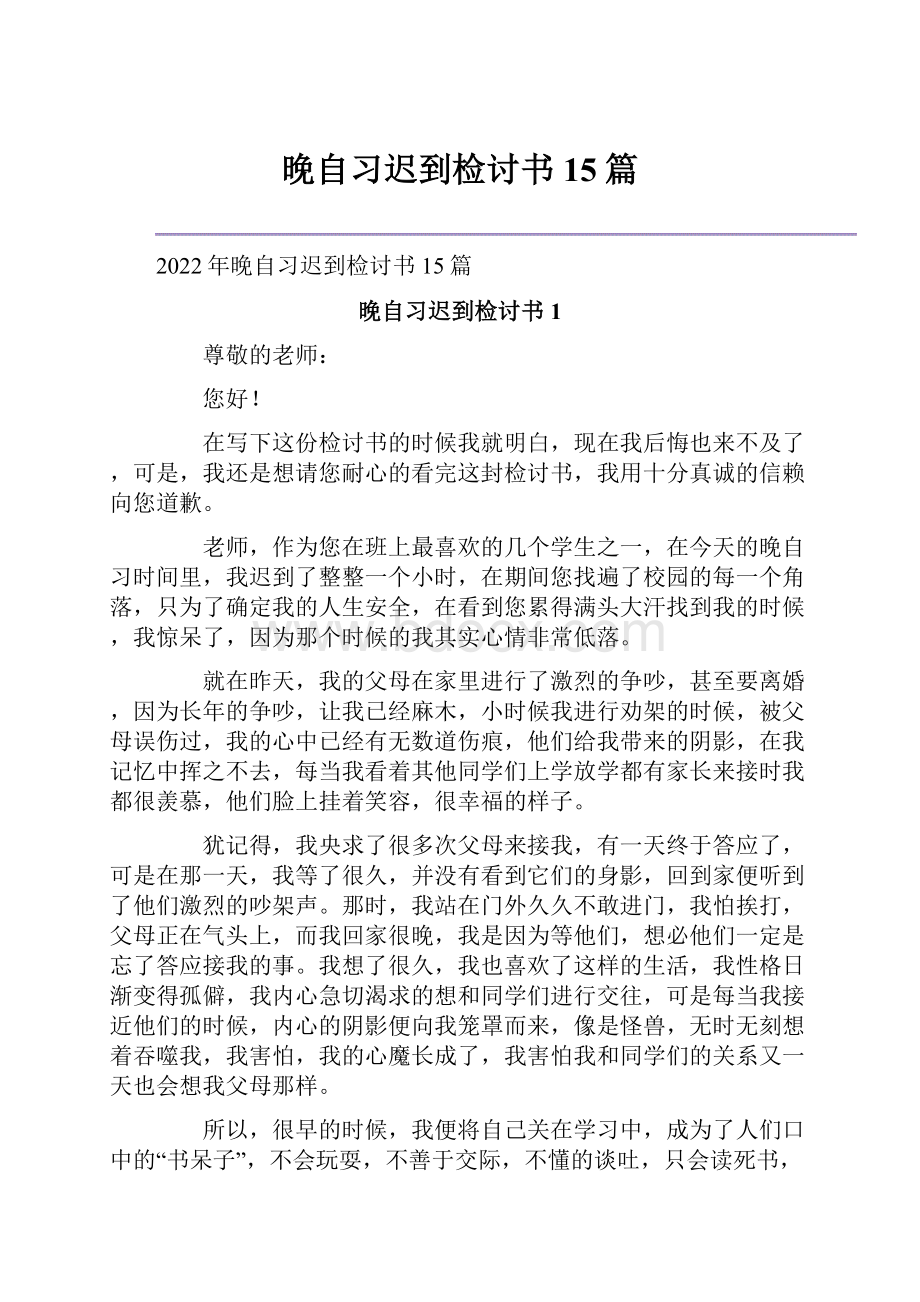 晚自习迟到检讨书15篇.docx_第1页