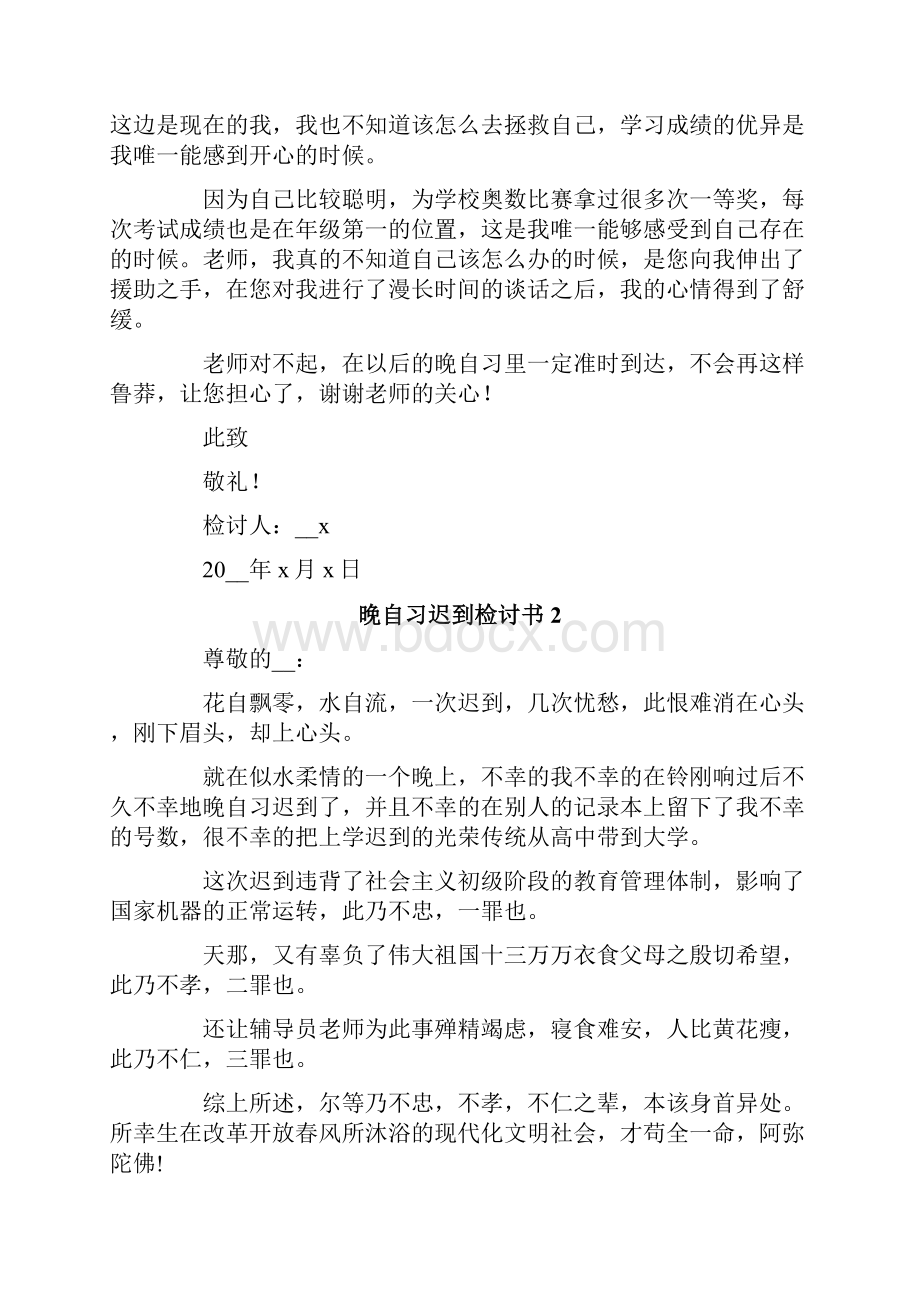 晚自习迟到检讨书15篇.docx_第2页