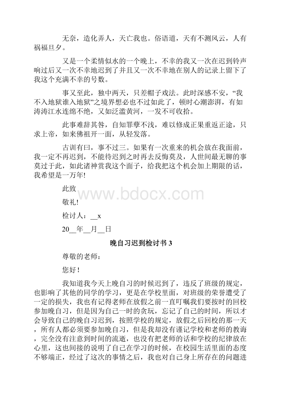 晚自习迟到检讨书15篇.docx_第3页