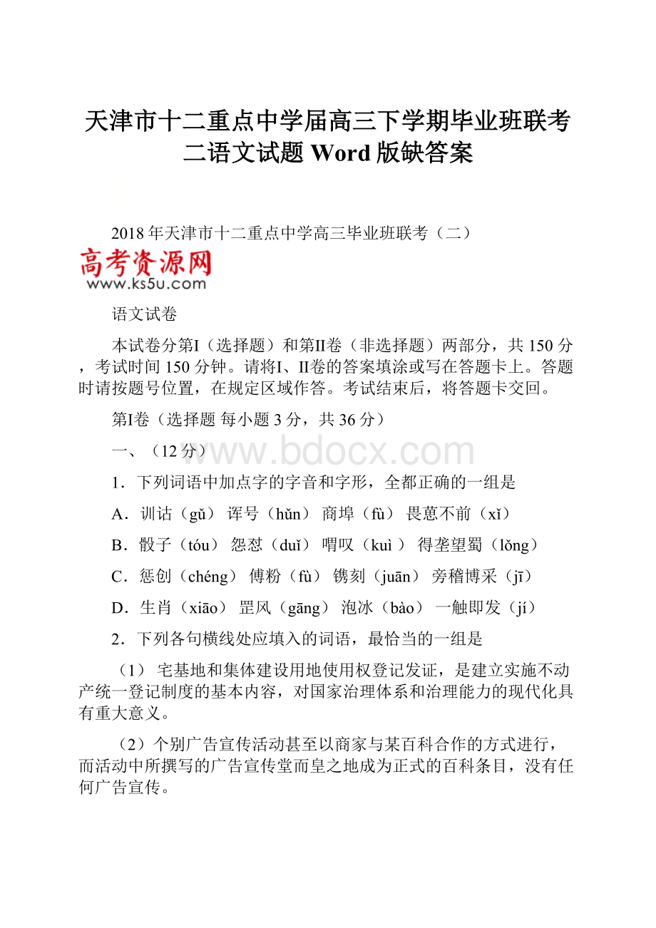 天津市十二重点中学届高三下学期毕业班联考二语文试题Word版缺答案.docx_第1页