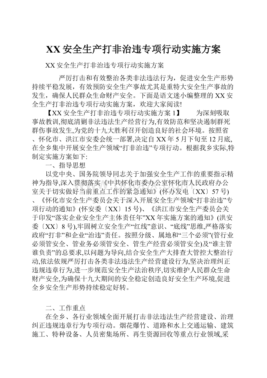 XX安全生产打非治违专项行动实施方案.docx